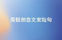 蛋糕创意文案短句【100句精选短句合集】