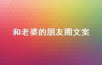 和老婆的朋友圈文案【100句精选短句合集】
