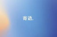 寄语【精品文案100句】 寄语【精品文案100句】