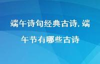端午节有哪些古诗【100句文案精选】 端午节有哪些古诗【100句文案精选】