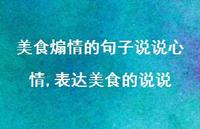 表达美食的说说(100句)