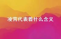 凌霄代表着什么含义(精选55句) 凌霄代表着什么含义(精选55句)
