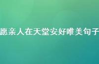 愿亲人在天堂安好唯美句子55句汇总