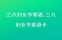 三八妇女节寄语卡【100句文案精选】 三八妇女节寄语卡【100句文案精选】