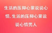 生活的压抑心累说说心情男人(100句)