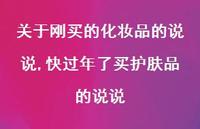 快过年了买护肤品的说说(100句)