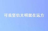 可我坚信光明就在远方48句汇总 可我坚信光明就在远方48句汇总