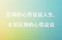 非常压抑的心情说说【100句文案】
