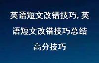 英语短文改错技巧总结 高分技巧【100句文案精选】