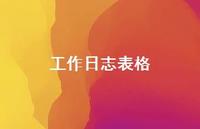 工作日志表格38句汇总 工作日志表格38句汇总