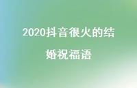 2020抖音很火的结婚祝福语(精选60句) 2020抖音很火的结婚祝福语(精选60句)