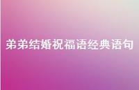 弟弟结婚祝福语经典语句合集52句精选