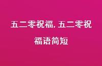 五二零祝福语简短【100句文案精选】