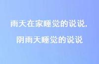 阴雨天睡觉的说说(100句)