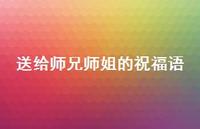 送给师兄师姐的祝福语合集61句精选