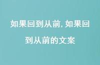 如果回到从前的文案【100句文案精选】 如果回到从前的文案【100句文案精选】