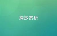摘抄赏析69句汇总 摘抄赏析69句汇总
