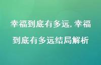 幸福到底有多远结局解析【100句文案精选】