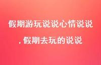 假期去玩的说说【精选100句】 假期去玩的说说【精选100句】