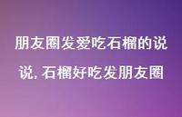 石榴好吃发朋友圈(100句) 石榴好吃发朋友圈(100句)