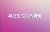 与星星有关的诗句68句汇总