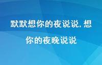 想你的夜晚说说(100句) 想你的夜晚说说(100句)