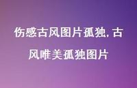 古风唯美孤独图片【精选100句】