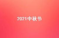 2021中秋节39句汇总 2021中秋节39句汇总