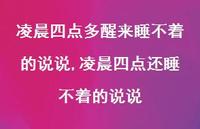 凌晨四点还睡不着的说说(100句)