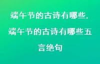 端午节的古诗有哪些五言绝句【精品文案100句】 端午节的古诗有哪些五言绝句【精品文案100句】