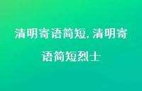 清明寄语简短烈士【100句文案精选】 清明寄语简短烈士【100句文案精选】