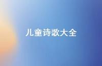 儿童诗歌大全48句汇总 儿童诗歌大全48句汇总