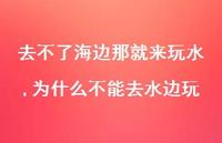 为什么不能去水边玩【100句文案】 为什么不能去水边玩【100句文案】