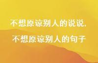 不想原谅别人的句子(100句)