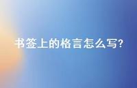 书签上的格言怎么写?49句汇总