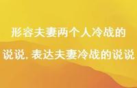 表达夫妻冷战的说说【100句文案】 表达夫妻冷战的说说【100句文案】