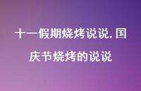 国庆节烧烤的说说【精选100句】