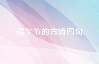 端午节的古诗四句40句汇总 端午节的古诗四句40句汇总