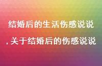 关于结婚后的伤感说说【精选100句】