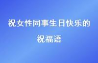 祝女性同事生日快乐的祝福语合集41句精选