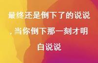当你倒下那一刻才明白说说【精选100句】 当你倒下那一刻才明白说说【精选100句】