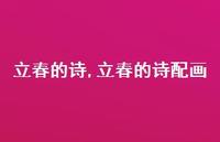 立春的诗配画【精品文案100句】