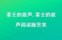塞壬的歌声阅读题答案【100句文案精选】 塞壬的歌声阅读题答案【100句文案精选】
