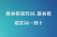 新春祝福贺词一到十【100句文案精选】 新春祝福贺词一到十【100句文案精选】