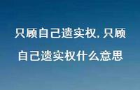 只顾自己遗实权什么意思(100句) 只顾自己遗实权什么意思(100句)