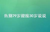 告别29岁迎接30岁说说48句汇总