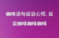 说说咖啡咖啡咖啡【100句文案】 说说咖啡咖啡咖啡【100句文案】