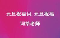 元旦祝福词给老师【100句文案精选】