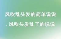 风吹头发乱了的说说(100句)