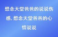 想念天堂爸爸的心情说说【精选100句】
